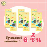 [ข้าวหอม x6] ข้าวคุณหมอ Doctor Rice ข้าวหอมมะลิเคลือบผักรวม สำหรับเด็กกินยาก Veggie Rice (250 กรัม)