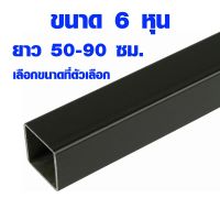 [เน้นคุณภาพ]  เหล็กกล่อง 6 หุน ยาว 50-90 ซม. หนา 1.2 มิล ใช้ทำ ชั้นวางของ ชั้นวางหนังสือ ท่อเหล็กกล่อง เหล็กท่อเหลี่ยม เหล็กแป๊ป