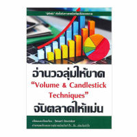 หนังสืออ่านวอลุ่มให้ขาดจับตลาดให้แม่น Volume and Candlestick Techniques ส่งฟรี หนังสือส่งฟรี  เก็บเงินปลายทาง หนังสือหุ้น หนังสือลงทุน