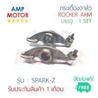 กระเดื่องวาล์ว สปาร์ค-แซ่ด SPARK-Z บรรจุ 1 คู่ 2 ชิ้น (ไอดีและไอเสีย) - ROCKER ARM SPARK-Z (IN&amp;EX) ฟรีค่าจัดส่ง