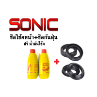 ชุดซีลโช้คหน้า+ ซีลกันฝุ่น ฟรี น้ำมันโช้ค2ขวด sonic SONIC โซนิค โซนิก (ซีลโช้คหน้า1คู่+ซีลกันฝุ่น1คู่+น้ำมันโช้ค2ขวด) โซนิค sonic สินค้ามีคุณภาพ