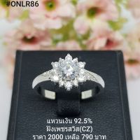 ONLR86 : แหวนงินแท้ 925 ฝังเพชรสวิส (CZ)