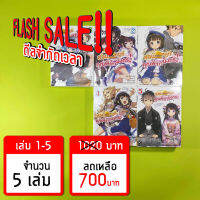 (Flash Sale!!) สอนหมากหนูที คุณพี่จ้าวมังกร! เล่ม 1-5 *ขีดสีสันปก