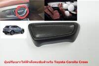 84921-33190-C0 ปุ่มปรับเบาะไฟฟ้าฝั่งคนขับสีดำ สำหรับ Toyota Corolla Cross