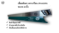 เลื่อยลันดา 24 นิ้ว ตราเกวียน (WAGON) #เลื่อย #เลื่อยไม้ #Handsaw #Bushman #คนเลื่อยไม้