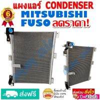 แผงแอร์ รังผึ้งแอร์ MITSUBISHI FUSO แผงถี่เพิ่มการระบายความร้อน ใส่ได้ทุกรุ่น ทุกโฉมปีรถ คอยล์ร้อน มิตซูบิชิ ฟูโซ่ สินค้าของใหม่