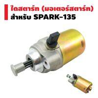 (promotion++) ไดสตาร์ทเดิม (มอเตอร์สตาร์ท) สำหรับ SPARK-135,SPARK-135i สุดคุ้มม อะไหล่ แต่ง มอเตอร์ไซค์ อุปกรณ์ แต่ง รถ มอเตอร์ไซค์ อะไหล่ รถ มอ ไซ ค์ อะไหล่ จักรยานยนต์