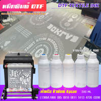 หมึกพิมพ์ DTF/DFT High Quality พรีเมียม เกรดอุตสาหกรรม สีสดขึ้น เข้มขึ้น ยืดหยุ่นได้ดี สำหรับเครื่องพิมพ์ฟิล์ม หัว เอปสัน หมึกdtf