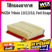 ส่งฟรี WIX ไส้กรองอากาศ, กรองอากาศ, Air Filter MAZDA Tribute 2.0/2.3/3.0, Ford Escape /WA9517 ฟอร์ด มาสด้า เก็บเงินปลายทาง โปรโมชั่น