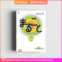 มะรุโกะโตะ ภาษาและวัฒนธรรมญี่ปุ่น ชั้นต้นกลาง A2/B1  | TPA Book Official Store by สสท ; ภาษาญี่ปุ่น ; ตำราเรียน