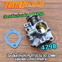 เรือนลิ้นเร่งแต่ง PCX ใบ 30 32mm เรือนลิ้นเร่งเรือนเเต่ง pcx150 เเถมเเผ่นรองคอหรีด อลูมิเนียม แข็งแรงทนทาน