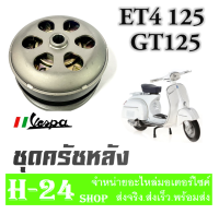 ชุดครัชหลัง เวสป้า ET4125 GT125 ล้อขับครัชสายพานหลัง ชามขับครัชหลัง VESPA et4125 gt125 ชุดชามขับครัชหลังเดิม