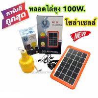 หลอดไฟไล่ยุงโซล่าเซลล์LED 100W. IWACHI หลอดไฟตุ้ม ไฟไร้สาย ไฟพกพา แสงไฟไล่แมลง ไฟไล่ยุง ชาร์จโซล่าเซลล์ ไฟบ้าน USB