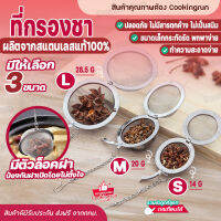 ?ส่งฟรี? ที่กรองชา ที่กรองชาสแตนเลส ที่กรองสมุนไพร สเตนเลส 304 ใช้ซ้ำได้ ล็อคกาน้ำชา ลูกบอลตาข่ายสแตนเลสสําหรับกรองชา COOKINGRUN