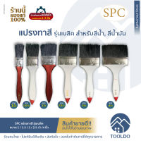 SPC แปรงทาสี อเนกประสงค์ ขนดำ 1 1.5 2 2.5 3 4 นิ้ว แปรงทาสีบ้าน แปรง ทาสี น้ำ น้ำมัน Paint Brush