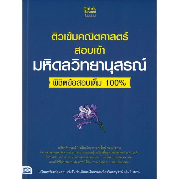 หนังสือ-ติวเข้มคณิตศาสตร์-สอบเข้า-มหิดลวิทยานุสรณ์-พิชิตข้อสอบเต็ม-100