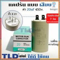 คาปาซิเตอร์ รัน แคปรัน แบบหัวเสียบ 20uF 450V. คาปาซิเตอร์ ยี่ห้อ LMG CBB60 flashsale ลดกระหน่ำ