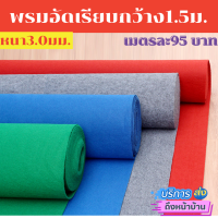 ? พรมตีไก่?พรมอัดเรียบอย่างหนา3มม.?พรมปูงานอีเวนท์?พรมงานแต่งคุณภาพดีไม่เป็นขุย?หนาแน่นพิเศษ300กรัม? *สั่งอย่างต่ำ1เมตร?