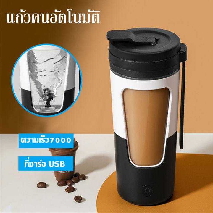 แก้วคนอัตโนมัติ-แก้วคนกาแฟ-แก้วคน430ml-แก้วปั่นโปตีน-แก้วคนรุ่นใหม่430ml-แก้วน้ำ-แก้วน้ำออกกำลังกาย-แก้วคน