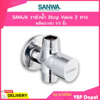 SANWA วาล์วน้ำ Stop Valve 2 ทาง สต็อปวาล์ว 1/2 นิ้ว