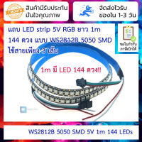 แถบ LED strip 5V RGB ยาว 1m 144 ดวง แบบ WS2812B 5050 SMD ใช้สายเพียง 3 เส้น