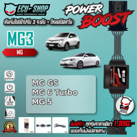 [MG3] คันเร่งไฟฟ้า POWER BOOST สำหรับ MG GS / MG 6 TURBO สินค้าคุณภาพจาก ECU SHOP