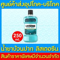 ? Listerine Coolmint ลิสเตอรีน คูลมินต์ น้ำยาบ้วนปาก 250 ml. (ของแท้) (ถูกที่สุด)