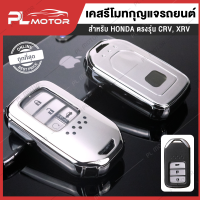 กุญแจรถยนต์ honda กุญแจรถยนต์ เคสกุญแจ honda เคส honda  [ตรงรุ่น CRV, XRV , Accord]  3 สี เงิน, น้ำเงิน, แดง ใช้วัสดุ TPU อย่างดี