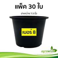 กระถาง กระถางต้นไม้ กระถางต้นไม้พลาสติก กระถางดำ 7.5 นิ้ว สีดำ เบอร์ 8 30 ชิ้น