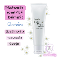 โฟมล้างหน้า กิฟฟารีน เอลดัลไวส์ ไวท์เทนนิ่ง Edelweiss Whitening Facial Foam Giffarine