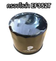 กรองโซล่า EF352T แท้ อย่างดี