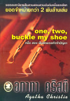 หนึ่ง สอง เข็มขัดรองเท้าเจ้าปัญหา  One, Two, Buckle My Shoe