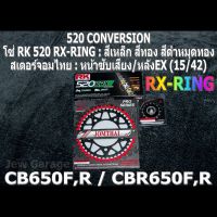 ชุด โซ่ RK + สเตอร์จอมไทย Jomthai : โซ่ RK 520 RX-RING สีเหล็ก สีทอง สีดำหมุดทอง และ สเตอร์หน้า + สเตอร์หลังEX (15/42) รถ HONDA CBR650F ,CB650F ,CBR650R ,CB650R ,CBR650 ,CB650