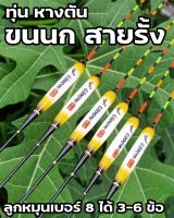 ทุ่น ขนนก สายรั้ง กินดิบ หางตัน (อาการเร็ว)