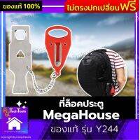 ที่ล็อคประตู MegaHouse ของแท้ รุ่น Y244 ที่ล็อคประตูแบบพกพา ล็อคประตู ที่เกี่ยวประตู ปลอดภัย ป้องกันการโจรกรรมในห้องพักของตัวเอง ป้องเด็กจากการเล่นประตู สีเงิน 1 ชิ้น รับประกันสินค้าเสียหาย Protech Tools Shop