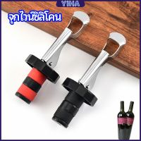 Yiha จุกปิดขวดไวน์ จุกปิดขวดเบียร์ ปิดขวดโซดา เก็บความสดชื่นยาวนาน silicone wine stopper มีสินค้าพร้อมส่ง