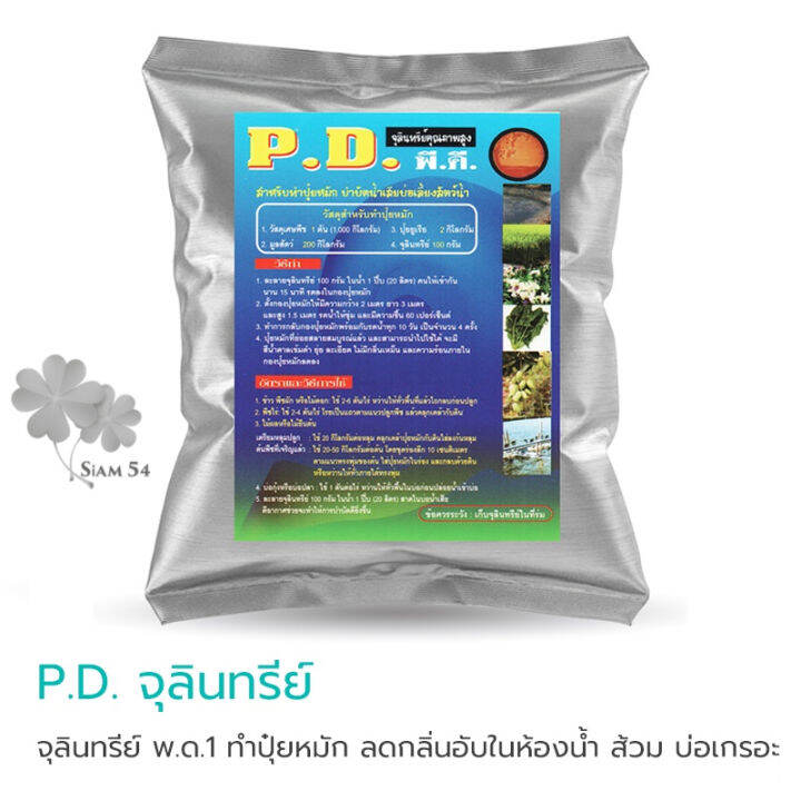 จุลินทรีย์ P.D. พด.1 หัวเชื้อจุลินทรีย์ทำปุ๋ย ปุ๋ยหมัก บำบัดน้ำเสียใน ...