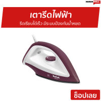 ?ขายดี? เตารีดไฟฟ้า Tefal รีดเรียบได้เร็ว มีระบบป้องกันน้ำหยด รุ่น FS2622TO - เตารีด เตารีดพกพา เตารีดผ้า เตารีดแบบพกพา เตารีดแห้ง เตารีดพกพาไปต่างประเทศ dry iron