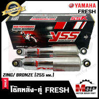 โช๊ค หลังคู่  YSSแท้100% สำหรับ YAMAHA FRESH - ยามาฮ่า เฟรส (255 mm.)  สินค้าคุณภาพสูงมาตรฐาน ISO: 9002