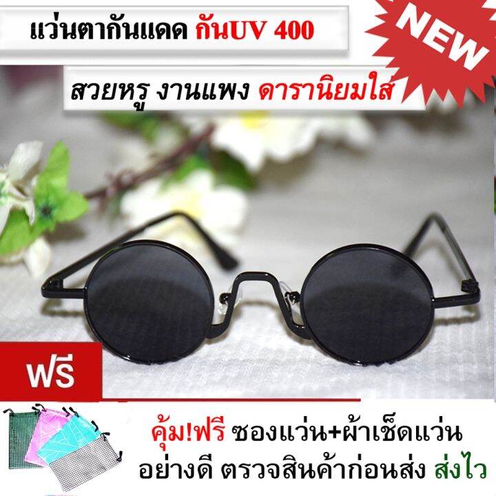 sunglasses-แว่นตา-แว่นตากันแดด-แว่นตาแฟชั่น-แว่นกันแดด-มีทุกสีส่งไวมาก-แว่นตากันแดดทรงกลม-แว่นตาแฟชั่น-วินเทจรุ่น-4king-รูแปง-แว่นกลมเล็กมึแบบปั๊มลายและแบบเรียบ-codเก็บปลายทาง-แว่นผู้หญิง-แว่นผู้ชาย-แ