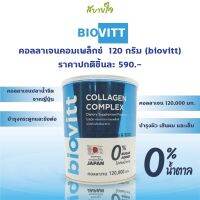 คอลลาเจนคอมเพล็กซ์  120 กรัม (biovitt)