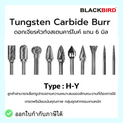 ดอกเจียร หัวทังสเตนคาร์ไบด์ แกน 6 มิล รุ่น H-Y Tungsten Carbide Burrs ***เกรดพรีเมียม*** ยี่ห้อ BLACKBIRD