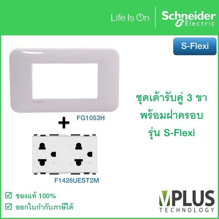 ชุดเต้ารับคู่ 3 ขา พร้อมฝาครอบ ชไนเดอร์  รุ่น S-Flexi F1426UEST2M Schneider Electric เต้ารับ เต้าเสียบปลั๊ก