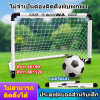 โกลฟุตบอล Folding football gate ประตูฟุตบอล โกลบอล โกลฟุตบอลเด็ก ประตูฟุตบอลขนาดเล็ก โกลฟุตบอลพับได้  ตาข่ายฟุตบอลเล็ก ประตูฟุตบอลเด็ก