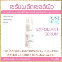 เซรั่มผลัดเซลล์ผิว Skinfrink Concentrate Exfoliating Serum 15g ทำให้ผิวดูกระจ่างใสขึ้น จุดด่างดำจางลง เพิ่มความชุ่มชื้นให้แก่ผิว