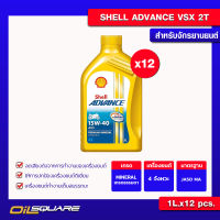 [ยกลังx12] น้ำมันเครื่อง เกรดธรรมดา Shell AX5 Advance 15W-40 1 ลิตร เกรดธรรมดา เครื่องยนต์จักรยานยนต์ Oilsquare ออยสแควร์