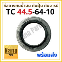 ซีลยาง กันน้ำมัน กันฝุ่น กันจารบี TC 44.5-64-10 (วงนอก 64มม./ วงใน 44.5มม./ หนา 10มม.)