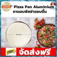 ถาดอบพิซซ่าขอบตื้น ขนาด 10 นิ้ว : 10" Aluminium Pizza Pan (12-0483) อุปกรณ์เบเกอรี่ ทำขนม bakeware จัดส่งฟรี เก็บปลายทาง