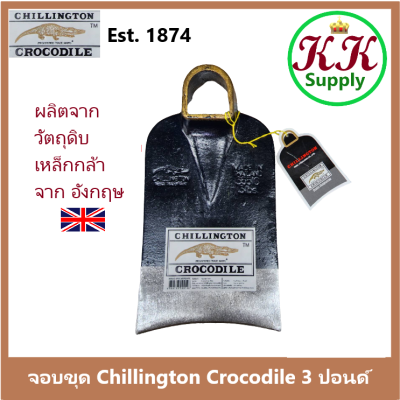 Chillington Crocodile จอบ จรเข้ ชิลลิงตัน จอบ ขุด 3 ปอนด์ ตราจระเข้ (ของแท้) จอบ หน้าเว้า ผลิตจากเหล็กกล้านำเข้าจาก อังกฤษ
