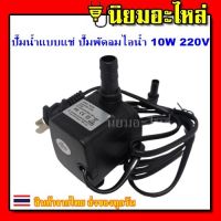 ปั๊มน้ำ ปั๊มน้ำแบบแช่  ปั๊มพัดลมไอน้ำ 10W 220V submersible pump ปั๊มน้ำ ปั๊มพัดลมไอเย็น อะไหล่พัดลมไอเย็น อะไหล่พัดลม